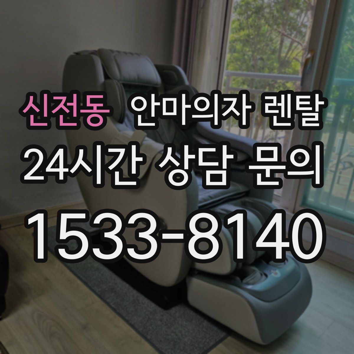 신전동 안마의자 렌탈