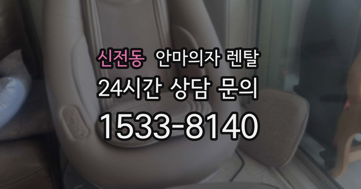 신전동 안마의자 렌탈