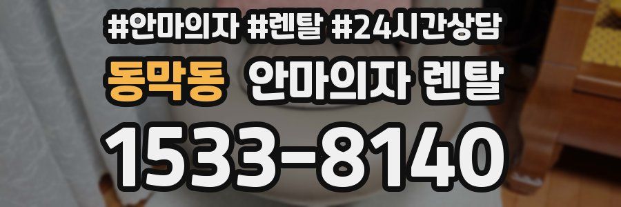 동막동 안마의자 렌탈