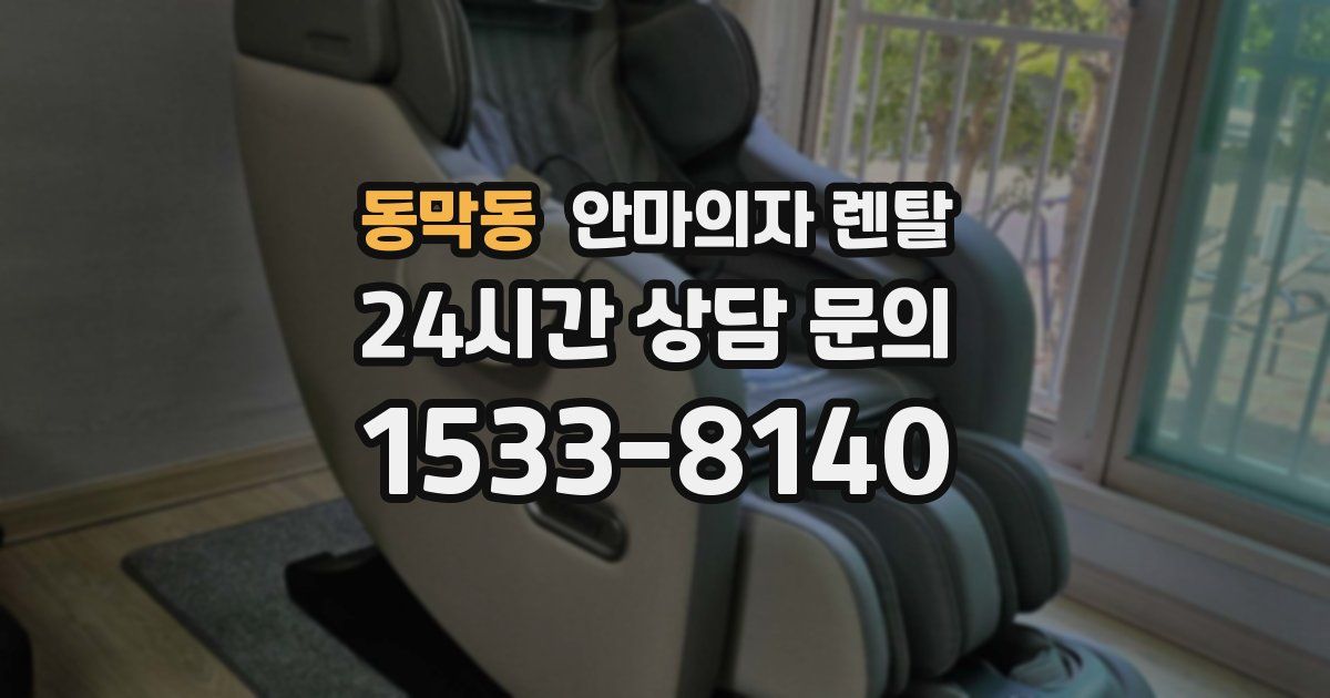 동막동 안마의자 렌탈