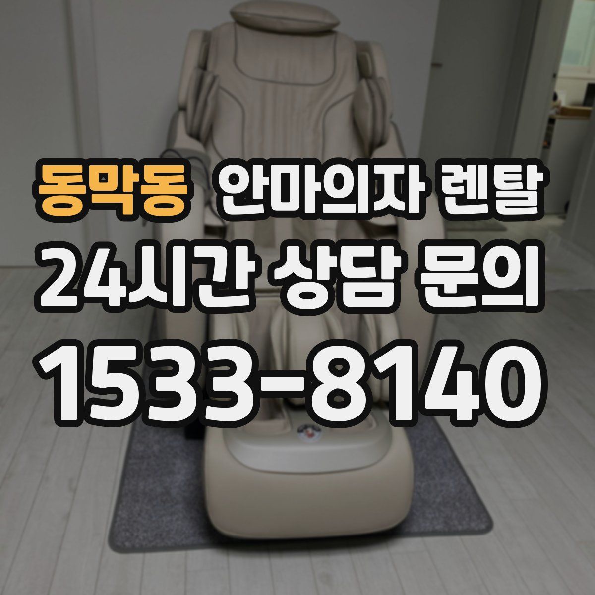 동막동 안마의자 렌탈
