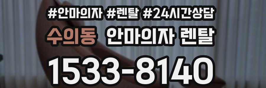 수의동 안마의자 렌탈
