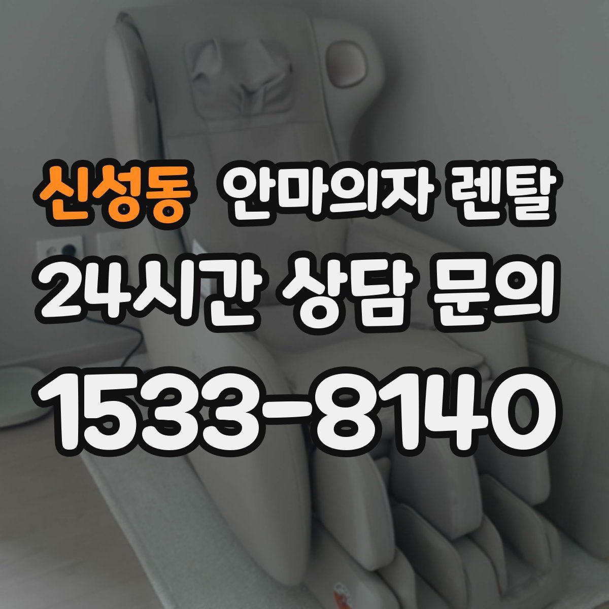 신성동 안마의자 렌탈