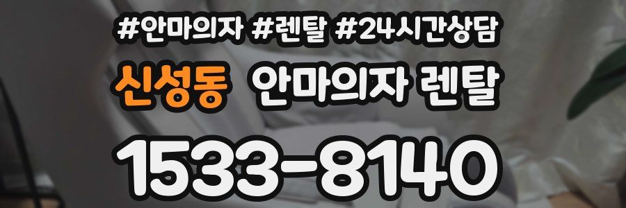 신성동 안마의자 렌탈
