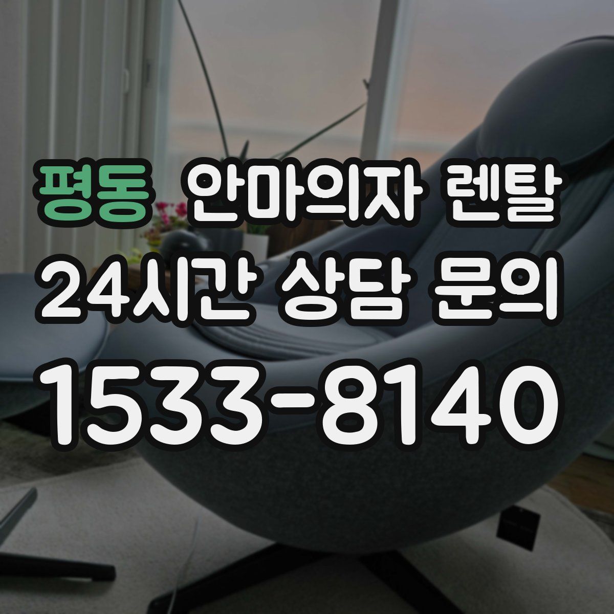 평동 안마의자 렌탈