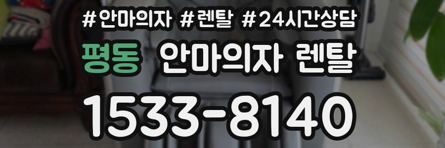 평동 안마의자 렌탈