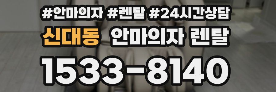 신대동 안마의자 렌탈