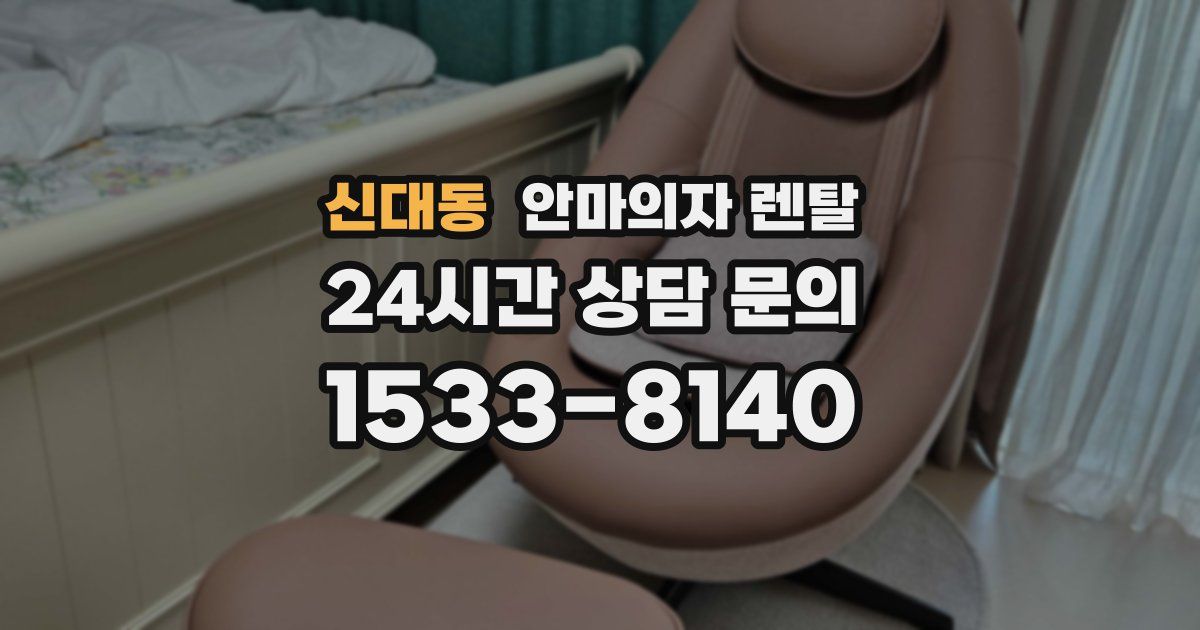 신대동 안마의자 렌탈