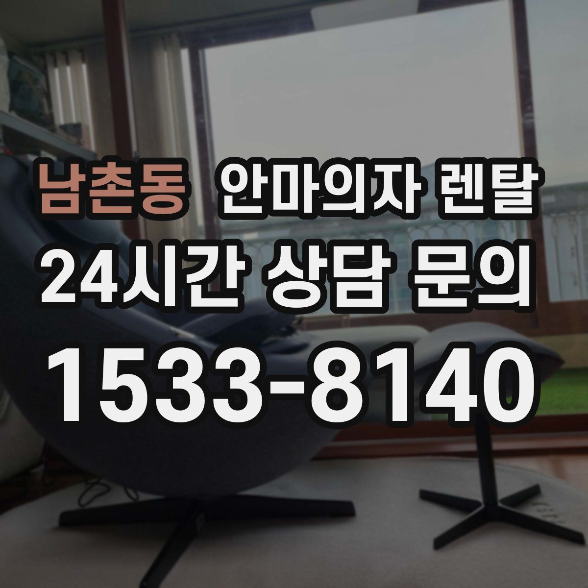 남촌동 안마의자 렌탈