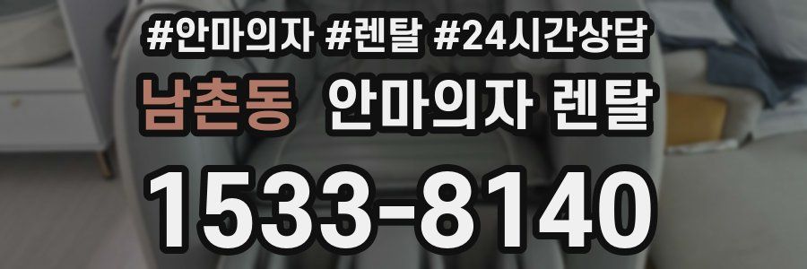 남촌동 안마의자 렌탈