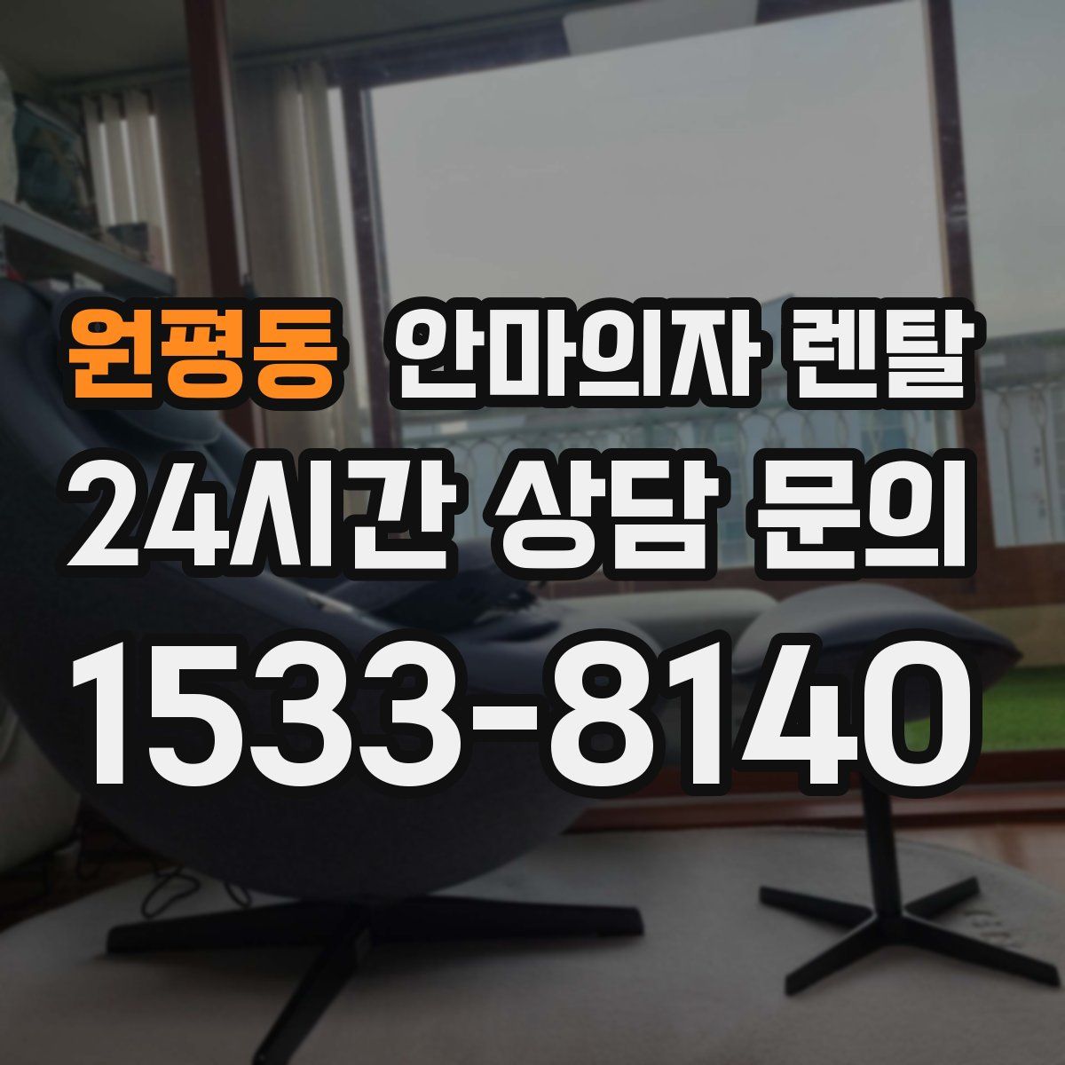원평동 안마의자 렌탈