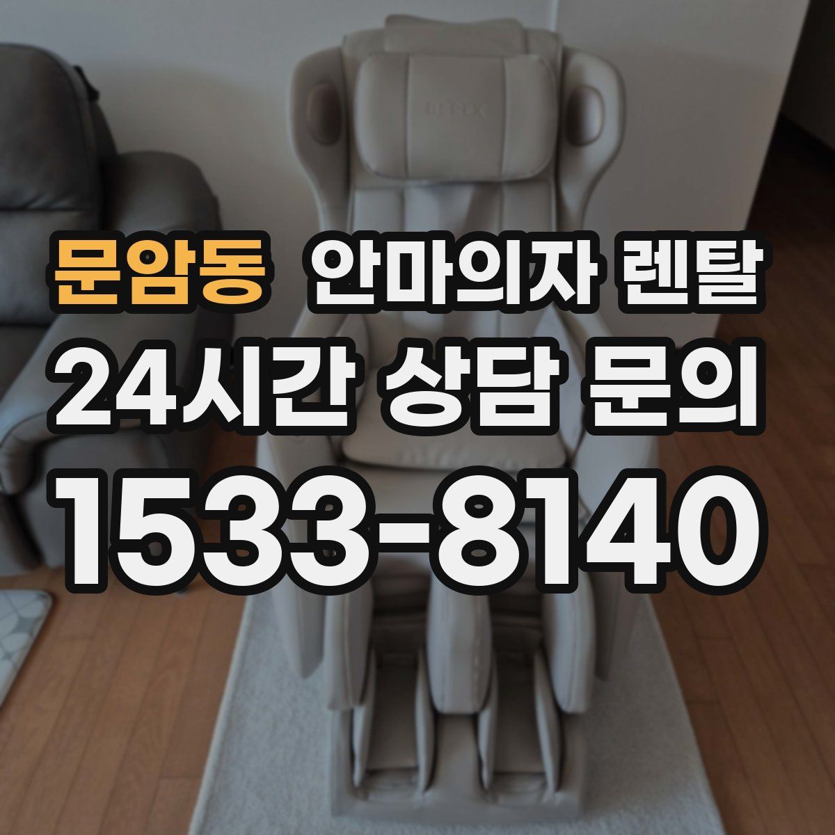 문암동 안마의자 렌탈