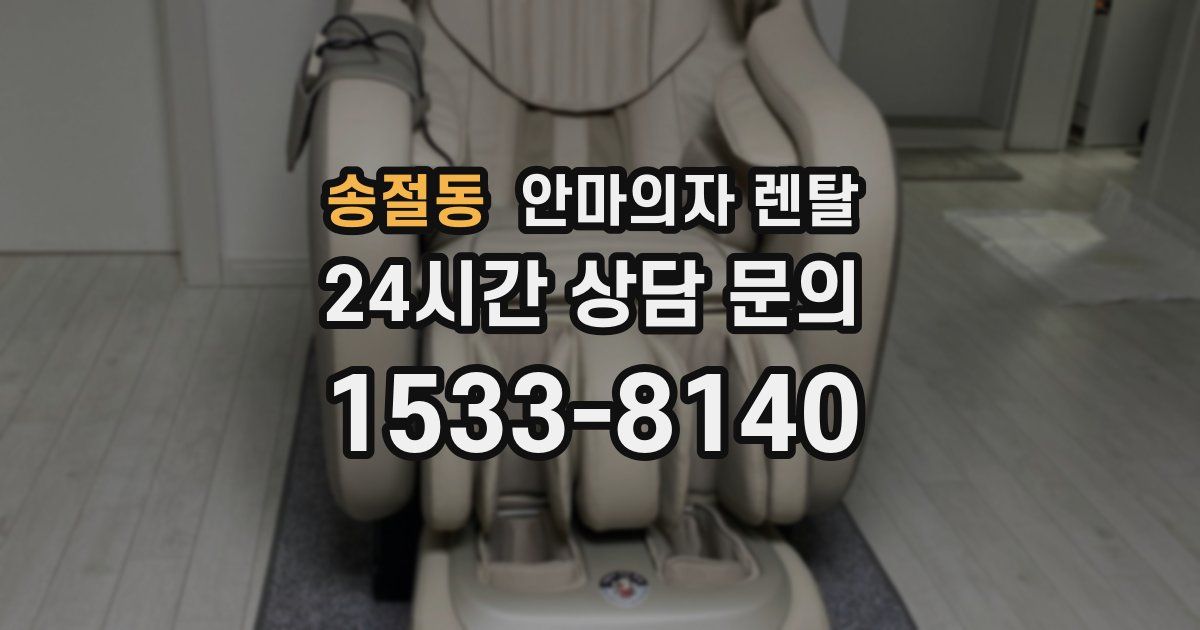 송절동 안마의자 렌탈