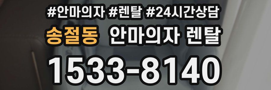 송절동 안마의자 렌탈