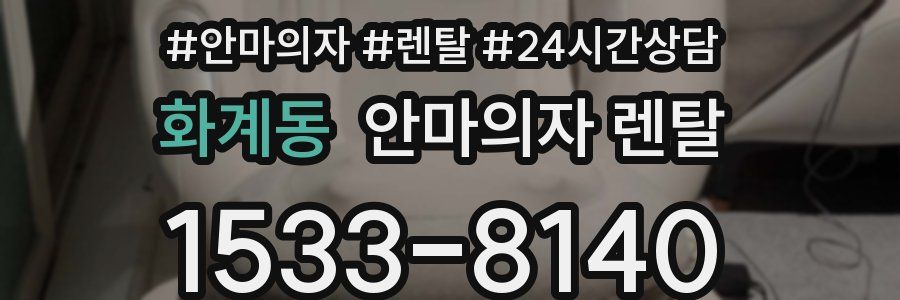 화계동 안마의자 렌탈