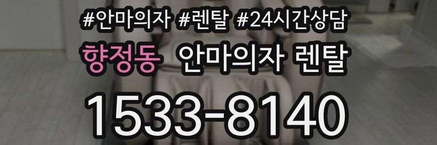 향정동 안마의자 렌탈