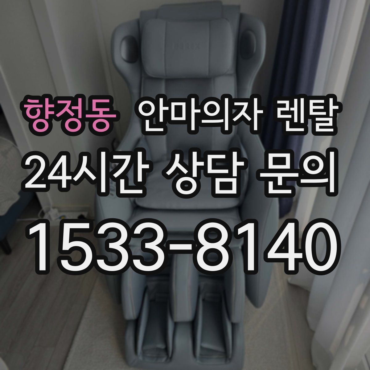 향정동 안마의자 렌탈