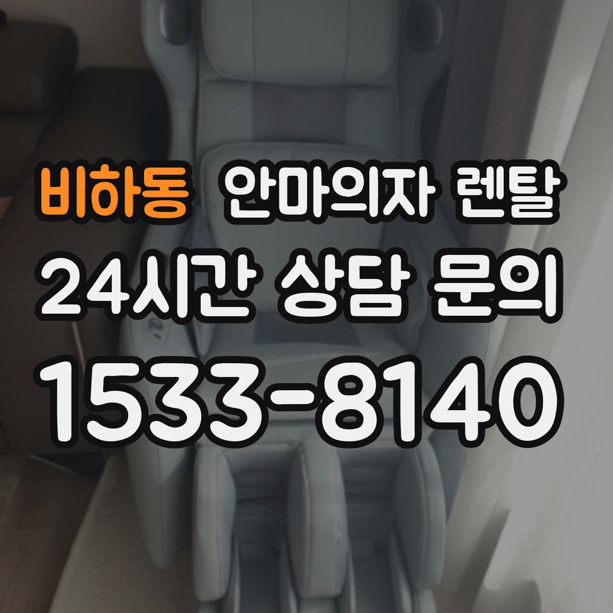 비하동 안마의자 렌탈