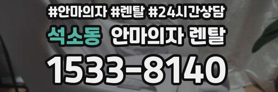 석소동 안마의자 렌탈