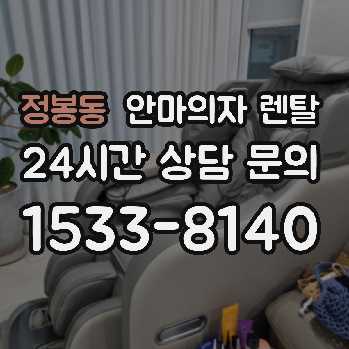 정봉동 안마의자 렌탈