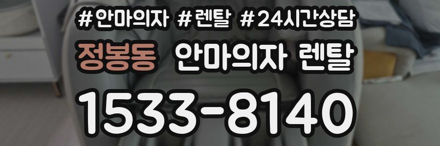 정봉동 안마의자 렌탈