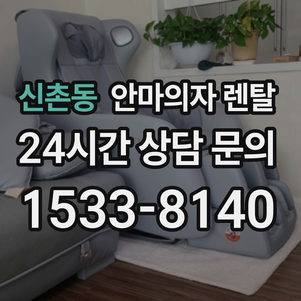 신촌동 안마의자 렌탈