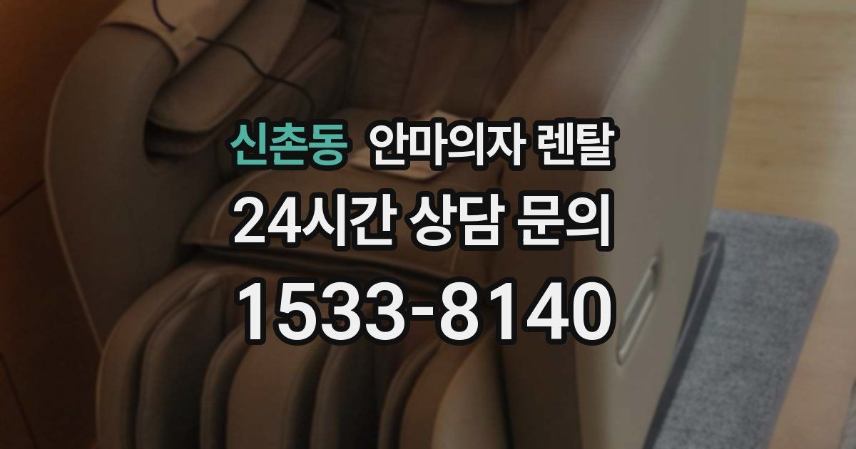 신촌동 안마의자 렌탈