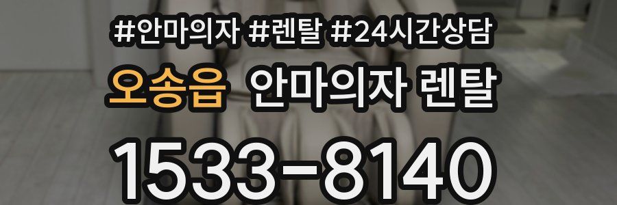 오송읍 안마의자 렌탈