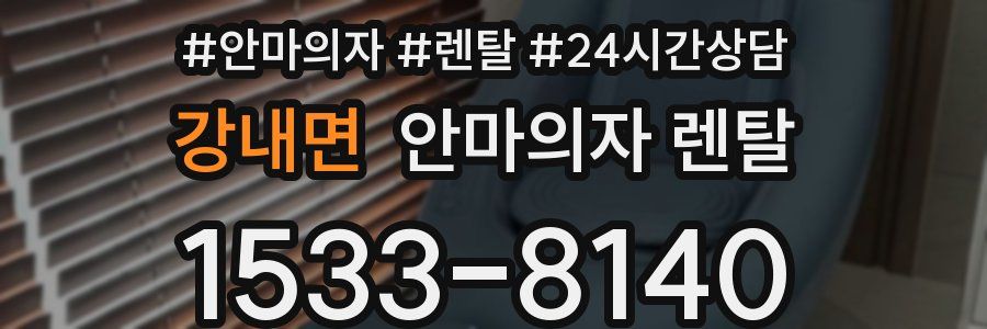강내면 안마의자 렌탈