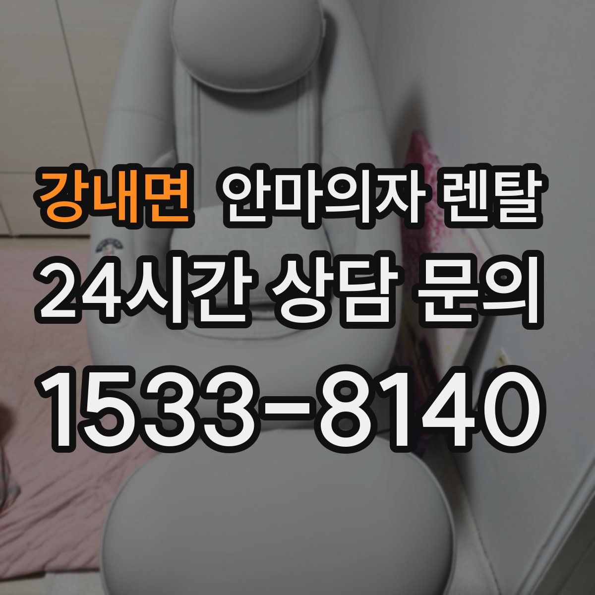 강내면 안마의자 렌탈