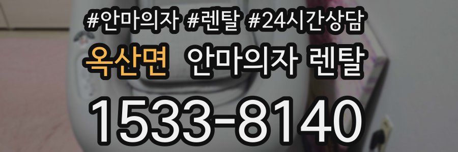 옥산면 안마의자 렌탈