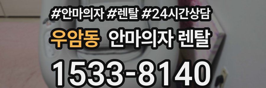우암동 안마의자 렌탈