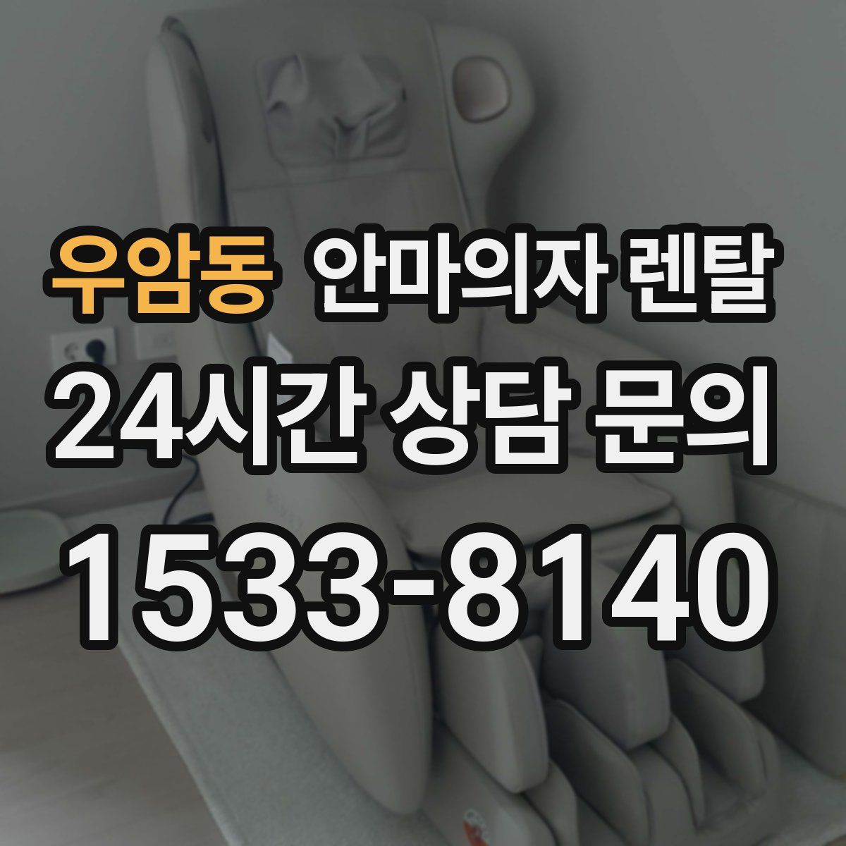 우암동 안마의자 렌탈