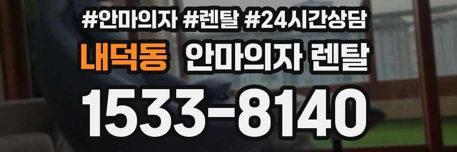 내덕동 안마의자 렌탈