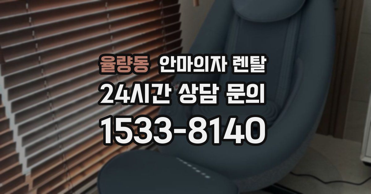 율량동 안마의자 렌탈