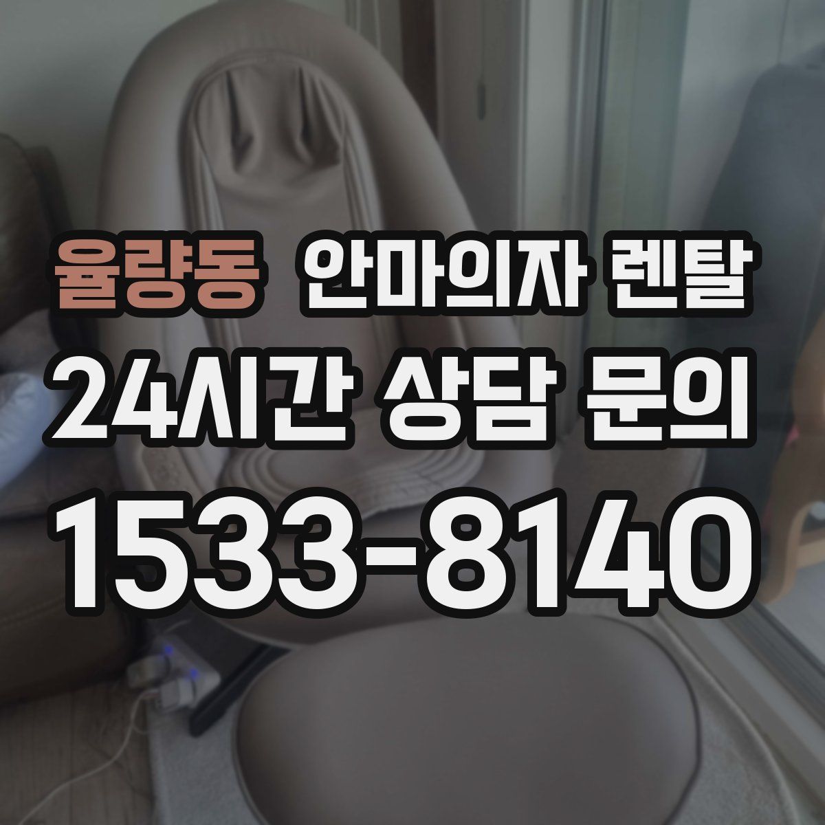 율량동 안마의자 렌탈