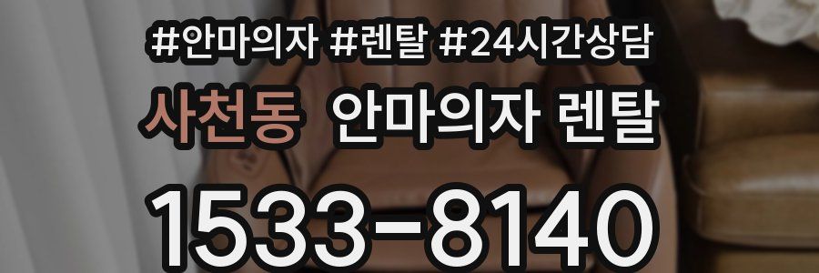 사천동 안마의자 렌탈