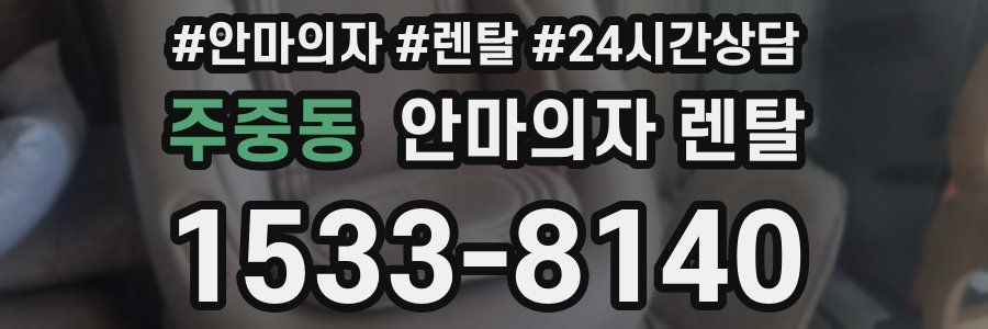 주중동 안마의자 렌탈