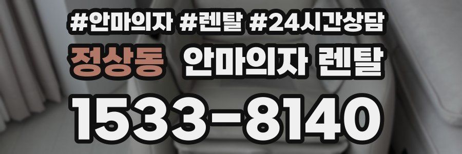 정상동 안마의자 렌탈