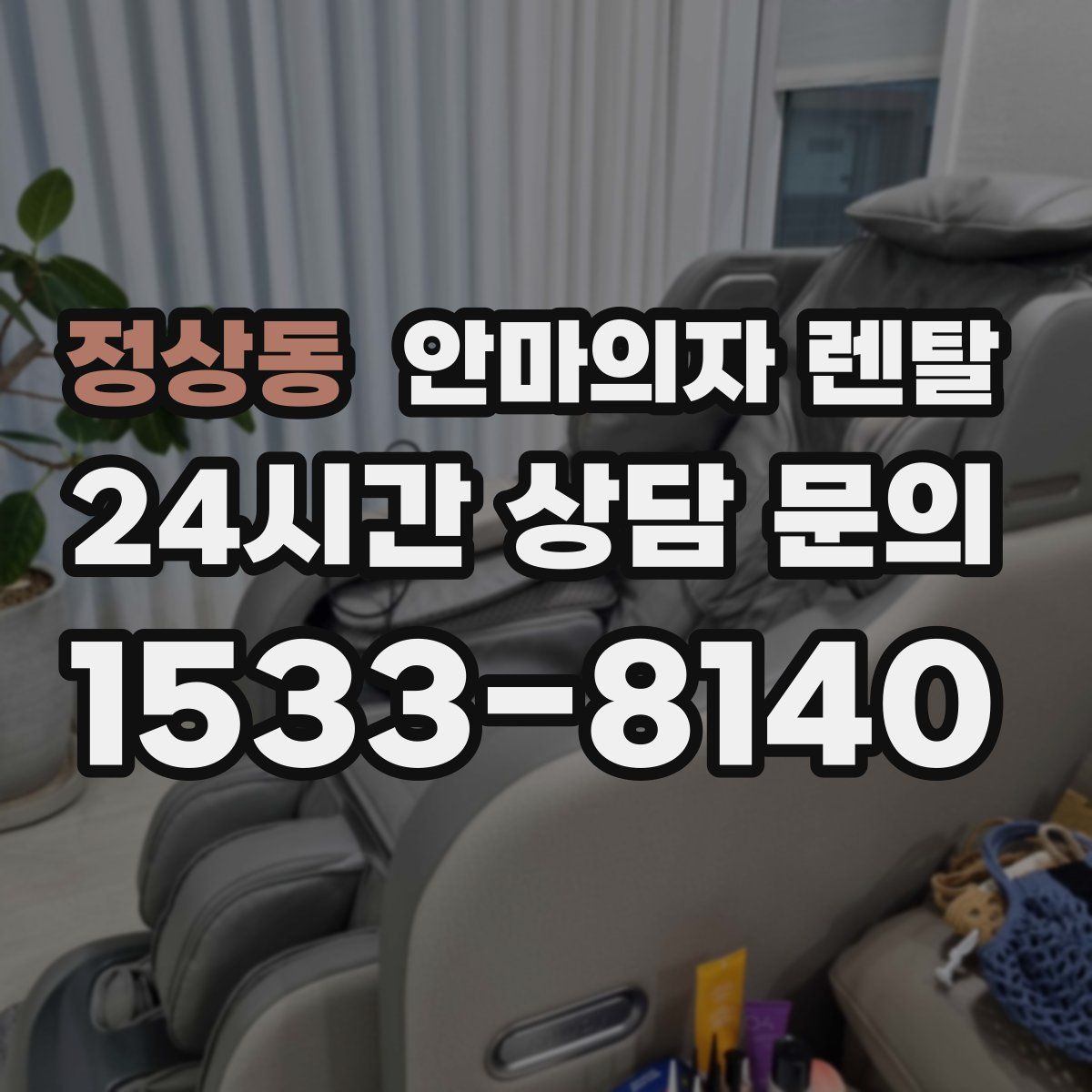 정상동 안마의자 렌탈