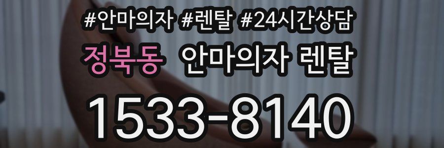 정북동 안마의자 렌탈