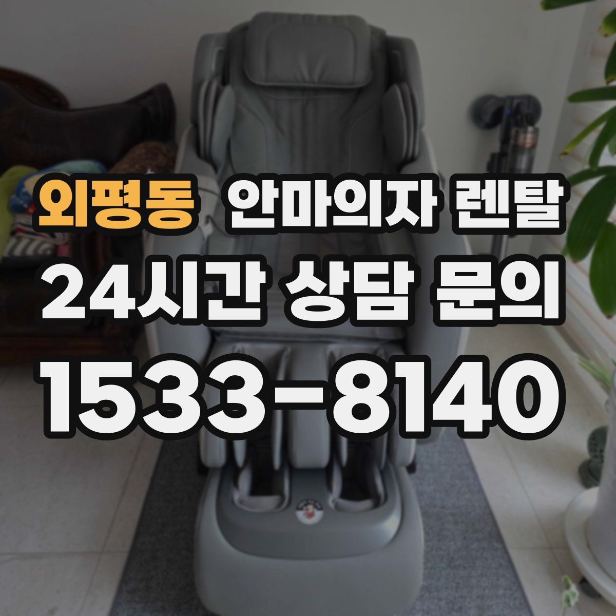 외평동 안마의자 렌탈