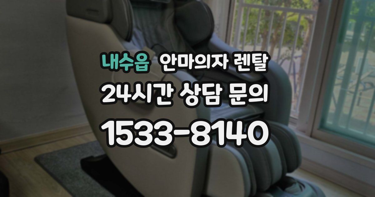 내수읍 안마의자 렌탈