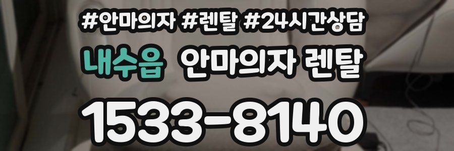내수읍 안마의자 렌탈