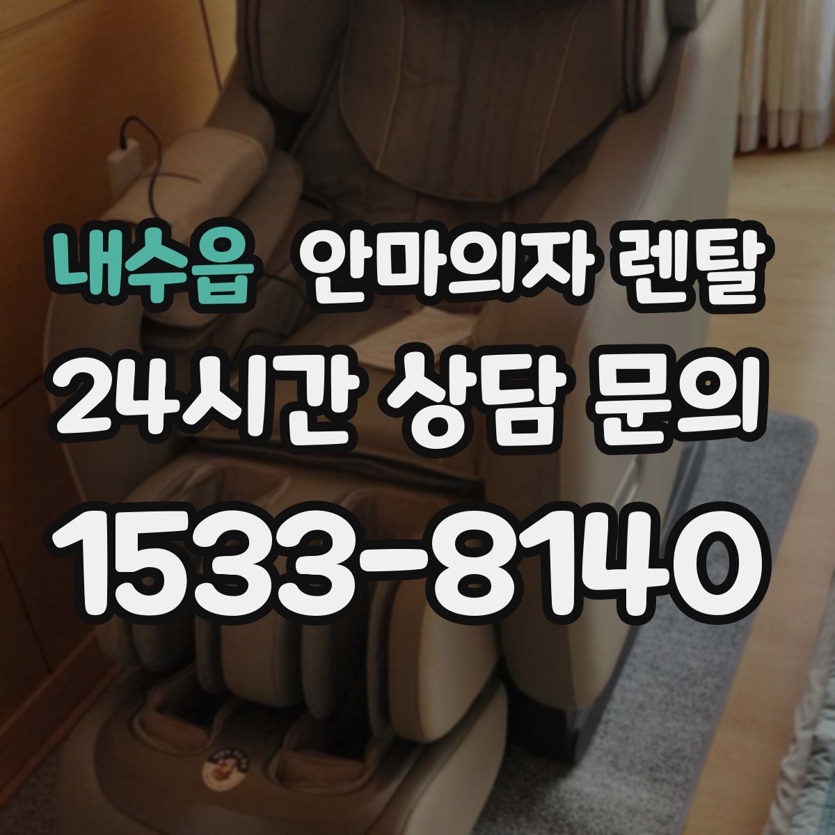 내수읍 안마의자 렌탈