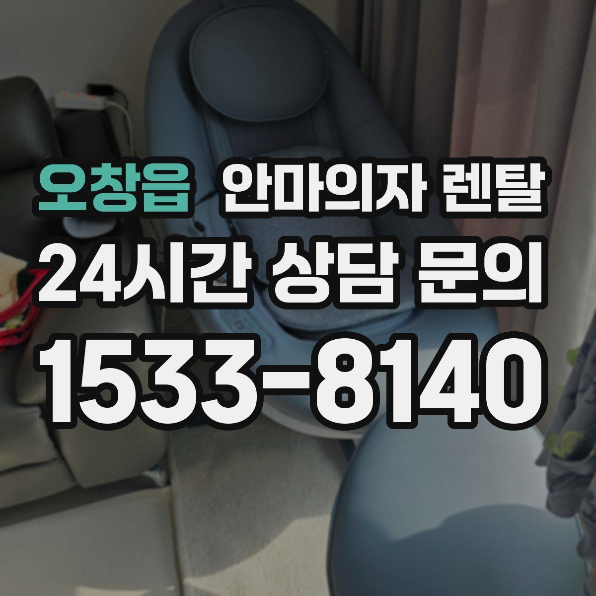 오창읍 안마의자 렌탈