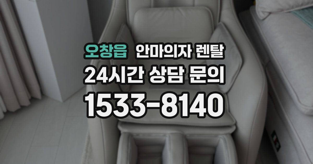 오창읍 안마의자 렌탈