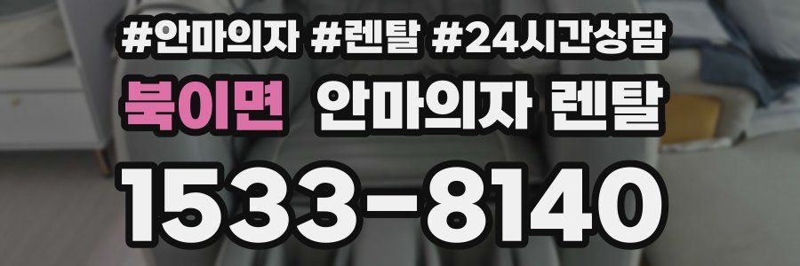 북이면 안마의자 렌탈