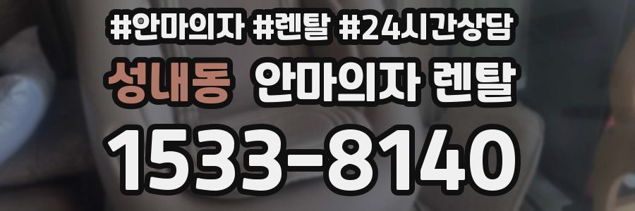 성내동 안마의자 렌탈