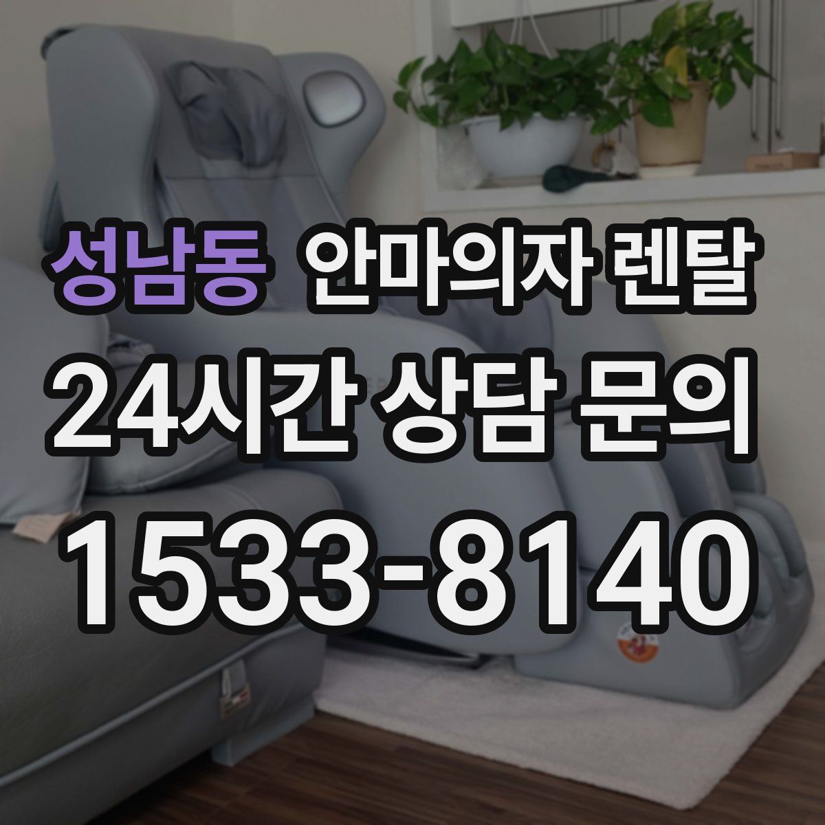 성남동 안마의자 렌탈